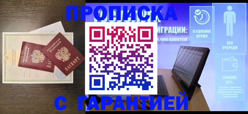 купить прописку в Архангельской области